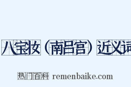 八宝妆（南吕宫）近义词是什么意思的图片